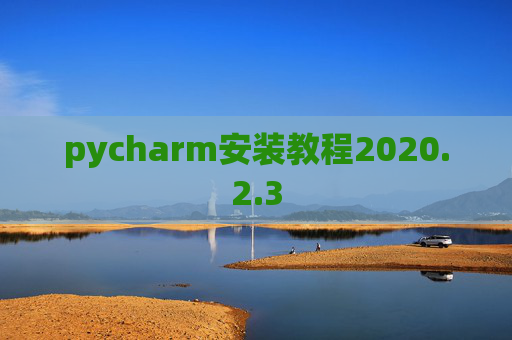 pycharm安装教程2020.2.3