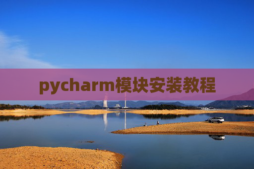 pycharm模块安装教程